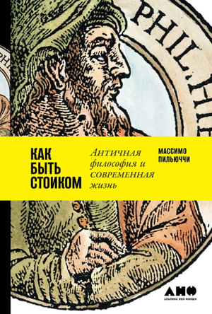 Книга "Как быть стоиком" Массимо Пильюччи, русское издание, учебное пособие по античной философии и личностному развитию