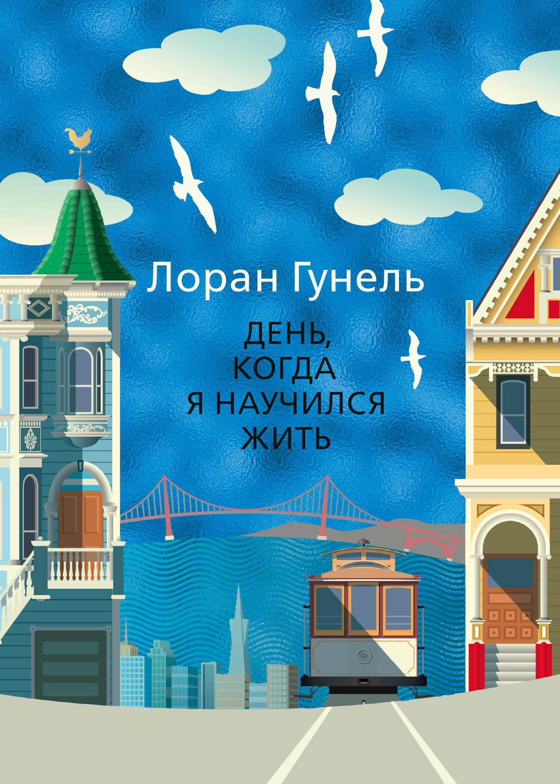 Book cover for "День, когда я научился жить" by SOVABOOKS, featuring a colorful abstract design on the front.