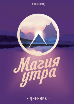 Обложка книги "Магия утра" Хэл Элрод, мотивирующий дневник для самопомощи и личностного роста, издано Sovabooks