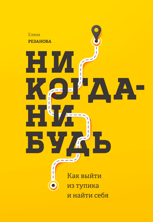 Обложка книги "Никогда-нибудь" Елены Резановой, российская книга по личностному развитию и мотивации от Sovabooks.