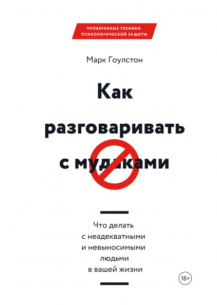 Книга "Как разговаривать с мудаками" Марка Гоулстона, российское издание, мотивационная и самопомощь, Sovabooks