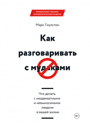 Книга "Как разговаривать с мудаками" Марка Гоулстона, российское издание, мотивационная и самопомощь, Sovabooks