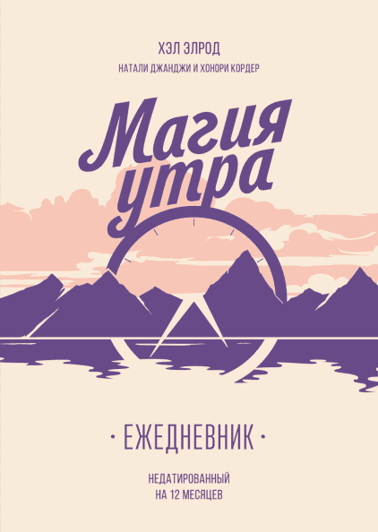 Обложка книги "Магия утра" Хэл Элрод, ежедневник по саморазвитию и мотивации, изображена на изображении.