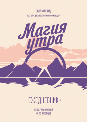 Обложка книги "Магия утра" Хэл Элрод, ежедневник по саморазвитию и мотивации, изображена на изображении.
