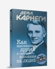 Обложка книги "Как завоевывать друзей и оказывать влияние на людей" Дейл Карнеги, издана Sovabooks, на белом фоне