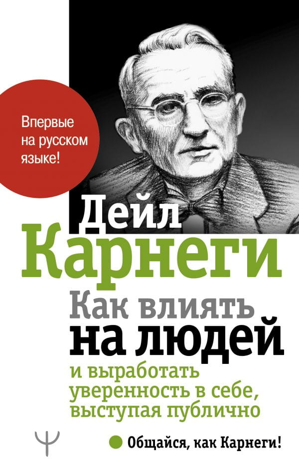 Книга "Как влиять на людей и выработать уверенность в себе" Дейл Карнеги, русское издание, мотивационная и самопомощь