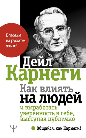 Книга "Как влиять на людей и выработать уверенность в себе" Дейл Карнеги, русское издание, мотивационная и самопомощь