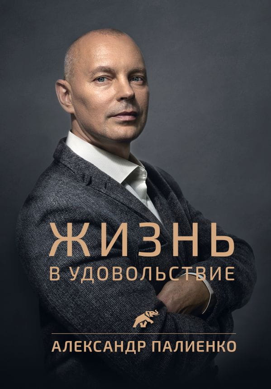 Книга Жизнь в удовольствие Александр Палиенко - SOVABOOKS