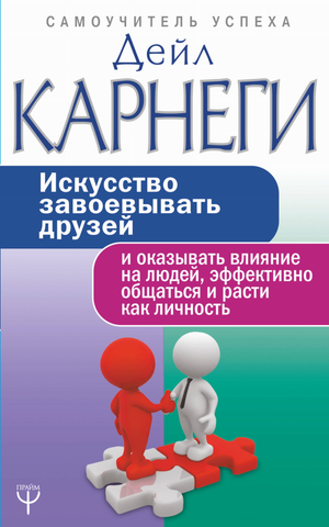 Книга "Искусство завоевывать друзей и оказывать влияние" Дейл Карнеги, издана Sovabooks, изображение обложки на белом фоне
