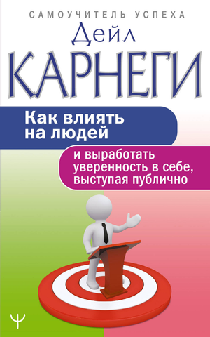 Книга Дейла Карнеги о влиянии на людей и развитии уверенности, издана Sovabooks, изображение обложки на белом фоне
