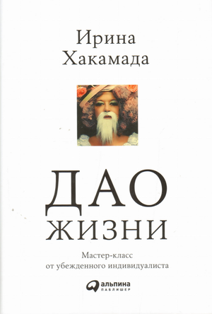 Книга Дао жизни Ирины Хакамады, юбилейное издание, мотиваальное и саморазвивающее издание на русском языке.