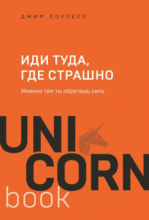 Обложка книги "Иди туда, где страшно" Джим Лоулесс, мотивационная литература, издана Sovabooks, изображение с заглавием.