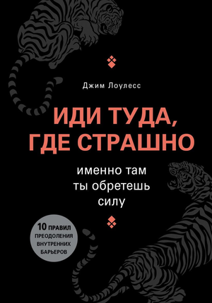 Обложка книги "Иди туда, где страшно" Джим Лоулесс, мотивационная литература по самопомощи и развитию.