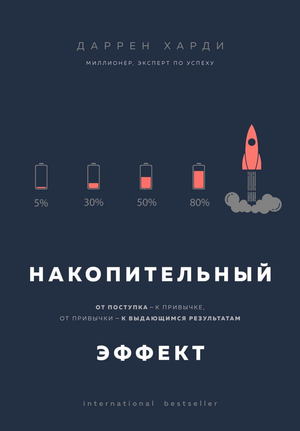Обложка книги "Накопительный эффект" Даррена Харди, мотивационная литература о формировании привычек и достижении успеха