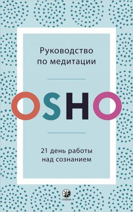 Книга "Руководство по медитации" Ошо, российское издание по самопомощи и мотивации, изображение обложки на белом фоне