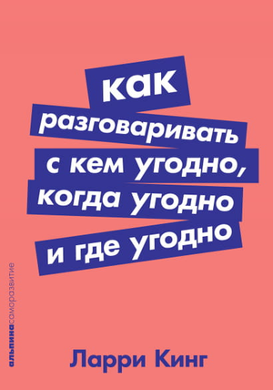 Книга Ларри Кинг "Как разговаривать с кем угодно" — российское издание по развитию коммуникативных навыков, мотивации.