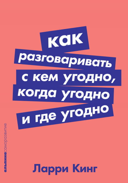 Обложка книги «Как разговаривать с кем угодно, когда угодно и где угодно» от SOVABOOKS, изображение на белом фоне