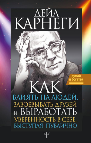 Книга Дейл Карнеги «Как влиять на людей, завоевывать друзей и выработать уверенность», издана Sovabooks, обложка книги