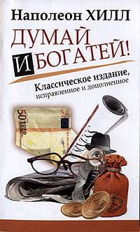 Книга "Думай и богатей" Наполеон Хилл на русском языке, мотивационная и саморазвивающая литература, издана Sovabooks.