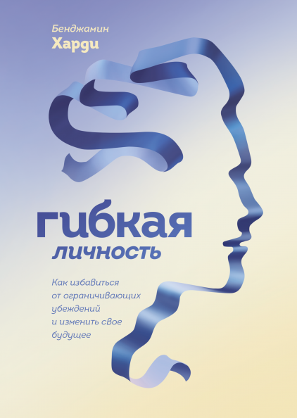 Обложка книги "Гибкая личность" Бенжамина Харди, мотивирующая литература по саморазвитию и преодолению ограничений