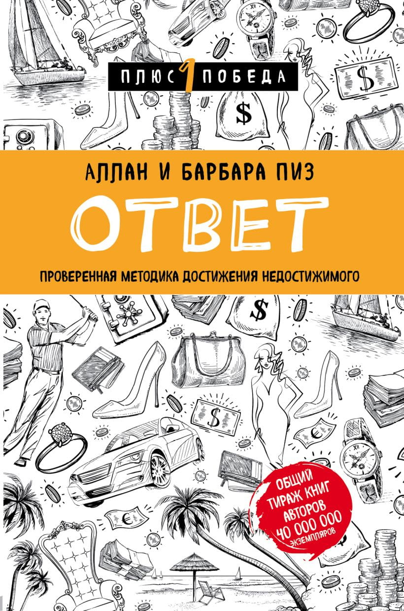 Обложка книги "Ответ" Аллана Пиза и Барбары Пиз, российское издание по самопомощи и мотивации, изображение на белом фоне