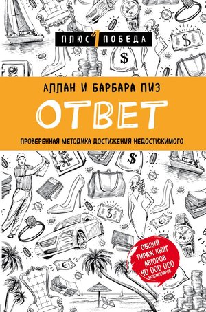 Обложка книги "Ответ" Аллана Пиза и Барбары Пиз, российское издание по самопомощи и мотивации, изображение на белом фоне