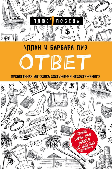 Обложка книги "Ответ" Аллана Пиза и Барбары Пиз, российское издание по самопомощи и мотивации, изображение на белом фоне