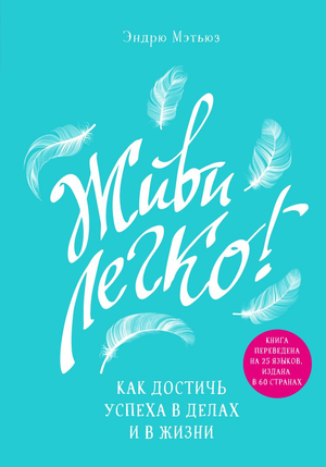 Обложка книги "Живи легко! Как достичь успеха в делах и в жизни" Эндрю Мэтьюз, русское издание, мотивационная литература