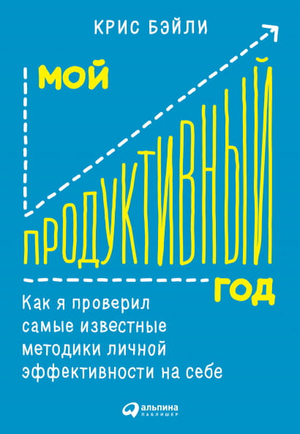 Обложка книги "Мой продуктивный год" Криса Бэйли, мотивационная литература о личной эффективности, издана Sovabooks.