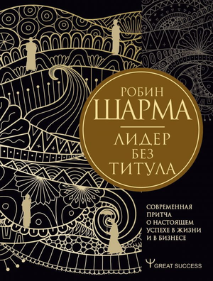 Книга "Лидер без титула" Робина Шармы, современная мотивационная литература по успеху в жизни и бизнесе, изображение обложки.