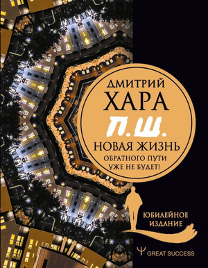 Книга Дмитрия Хары "Новая жизнь" — мотивационное издание, посвященное личностному росту и преодолению жизненных препятствий.