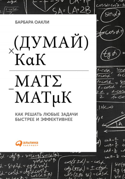 Книга "Думай как математик" Барбары Оакли о решении проблем быстрее, мотивация и саморазвитие, изображение обложки книги.