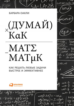 Книга "Думай как математик" Барбары Оакли о решении проблем быстрее, мотивация и саморазвитие, изображение обложки книги.