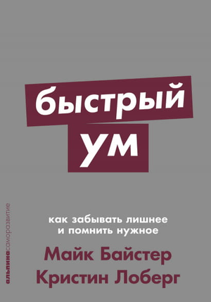 Обложка книги "Быстрый ум" Майка Байстера и Кристин Лоберг о улучшении памяти и фокусировки, изображение на белом фоне