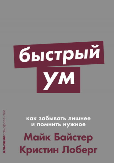 Обложка книги "Быстрый ум" Майка Байстера и Кристин Лоберг о улучшении памяти и фокусировки, изображение на белом фоне