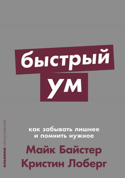 Книга Быстрый ум. Как забывать лишнее и помнить нужное Майк Байстер, Кристин Лоберг - SOVABOOKS