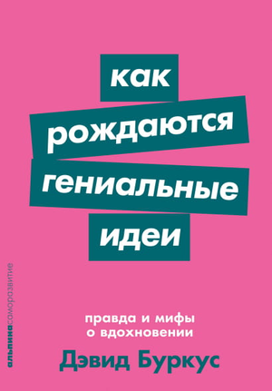 Обложка книги "Как рождаются гениальные идеи" Дэвида Буркуса, изображение текста и дизайн на белом фоне.