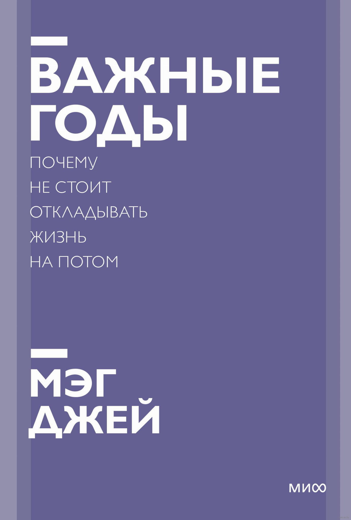 Книга "Важные годы" Мэг Джей — мотивационная литература о важности жить настоящим, изображение обложки книги.