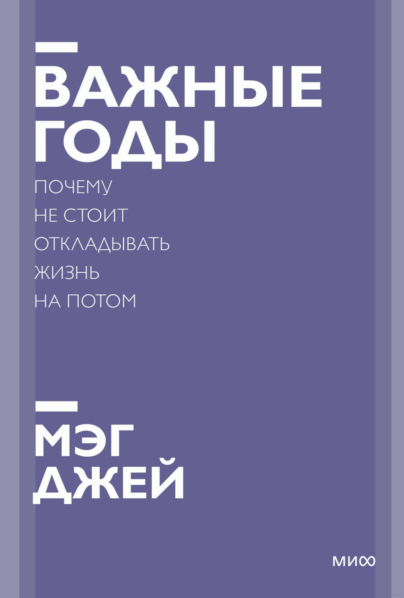 Книга Важные годы. Почему не стоит откладывать жизнь на потом Мэг Джей - SOVABOOKS