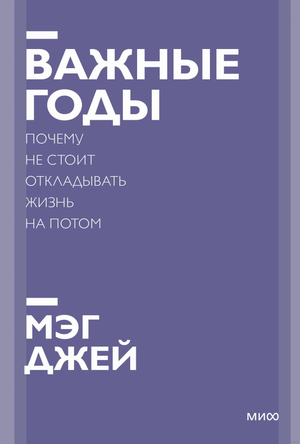 Книга "Важные годы" Мэг Джей — мотивационная литература о важности жить настоящим, изображение обложки книги.