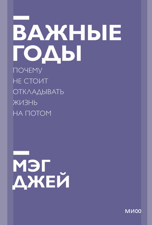 Книга Важные годы. Почему не стоит откладывать жизнь на потом Мэг Джей - SOVABOOKS