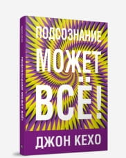 Фиолетовая обложка книги "Подсознание может всё" Джона Кехо, издание Sovabooks, изображение книги на белом фоне