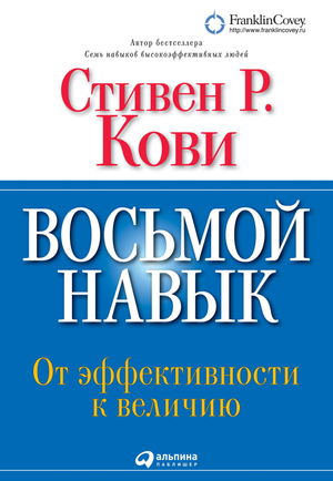 Обложка книги "Восьмой навык. От эффективности к величию" Стивена Кови, русское издание по самопомощи и мотивации