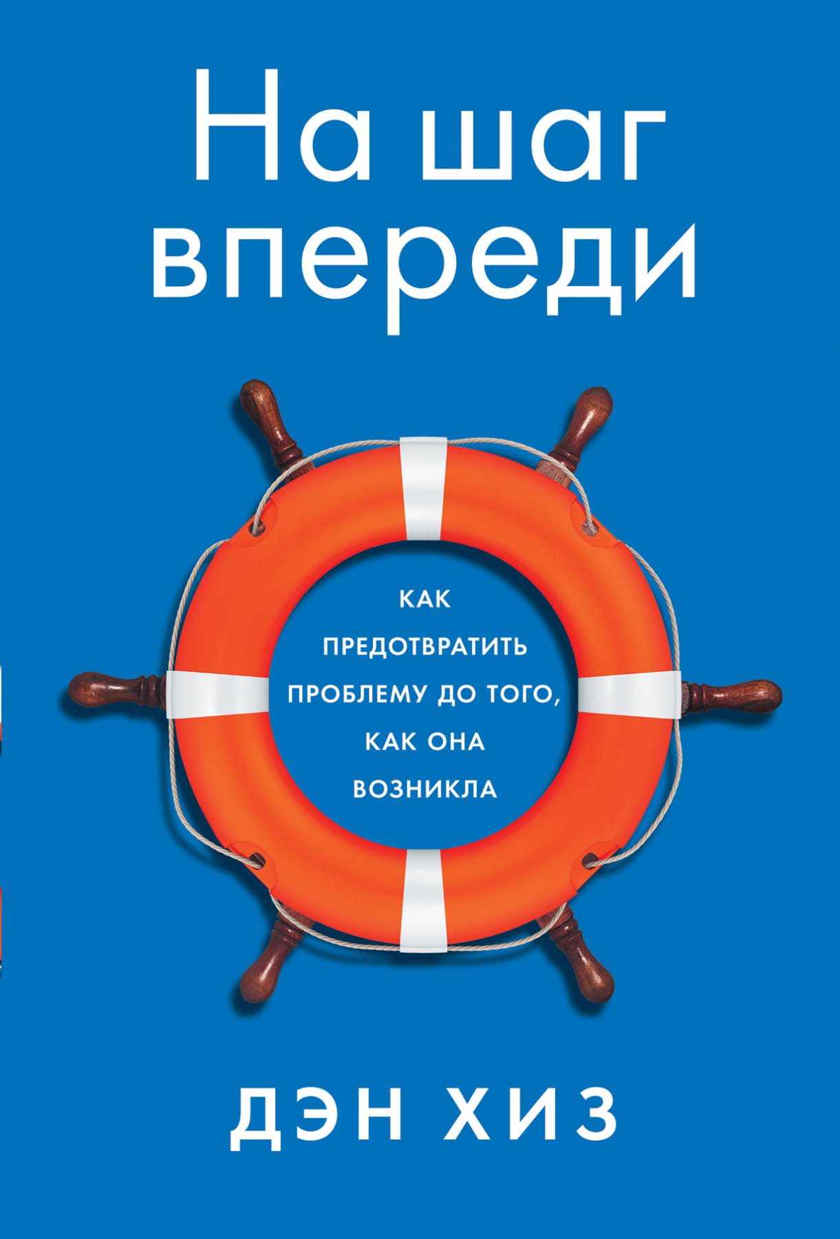 Книга На шаг впереди: Как предотвратить проблему до того, как она возникла Дэн Хиз - SOVABOOKS