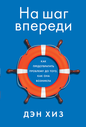 Книга "На шаг впереди" Дэн Хиз о профилактике проблем, изображение обложки книги на белом фоне.