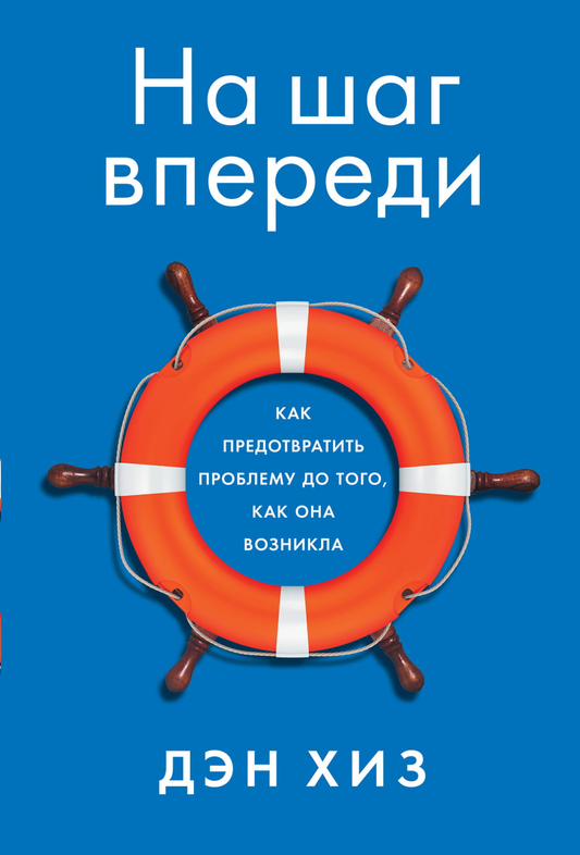 Книга На шаг впереди: Как предотвратить проблему до того, как она возникла Дэн Хиз - SOVABOOKS