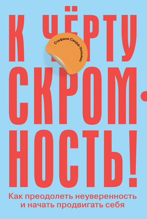 Книга "К чёрту скромность" Стефани Сворд-Уильямс о преодолении неуверенности и развитии самопрезентации, изображение обложки.