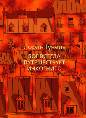 Мягкая обложка книги "Бог всегда путешествует инкогнито" Лоран Гунель, мотивационная литература, изображение обложки.