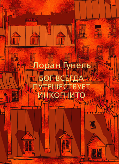 Мягкая обложка книги "Бог всегда путешествует инкогнито" Лоран Гунель, мотивационная литература, изображение обложки.