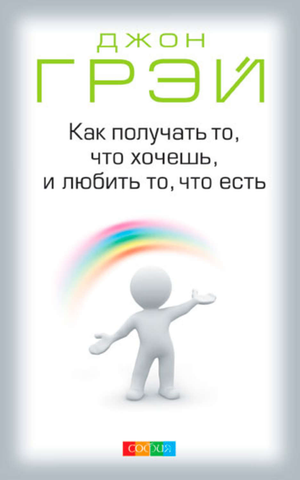 Обложка книги "Как получать то, что хочешь, и любить то, что есть" Джон Грей, изданной Sovabooks, на белом фоне